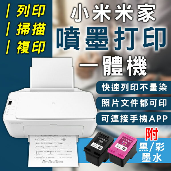【最高22%回饋】小米米家噴墨打印一體機 列印機 複印機 掃描機 照片列印 印表機 噴墨打印 打印機【coni shop】【限定樂天APP下單】