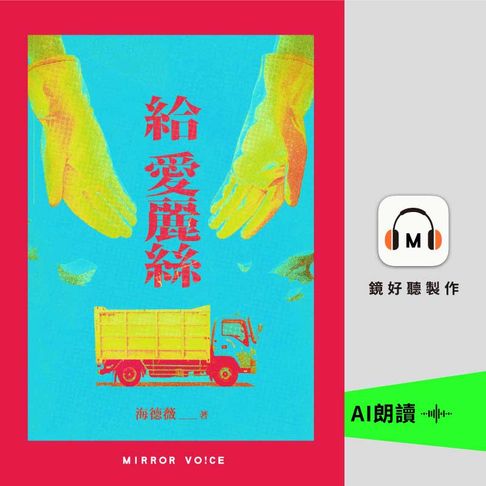 【有聲書】給愛麗絲 0