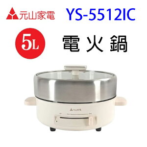 元山 YS-5512IC 5L電火鍋