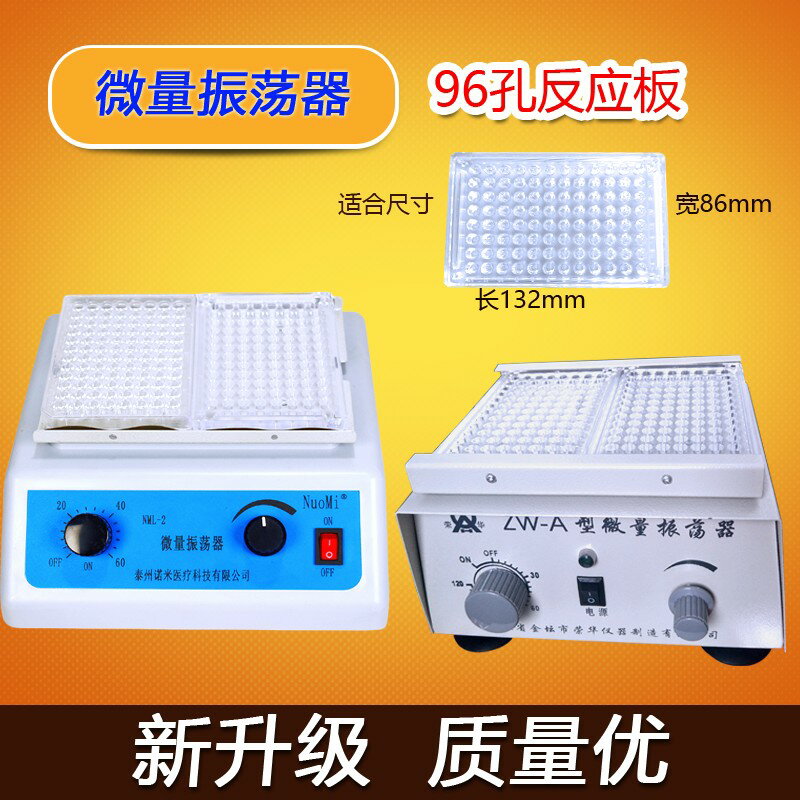 {臺灣公司貨 可打統編}2024新升級微量振蕩器NML-2實驗室醫用96孔血凝板酶標板震動儀