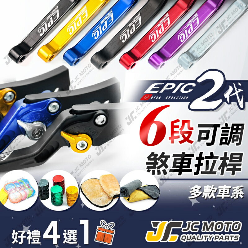 【JC-MOTO】 EPIC 煞車拉桿 煞車 六段可調 可調拉桿 拉桿 機車 電動車 GOGORO2 AUGUR 全車系