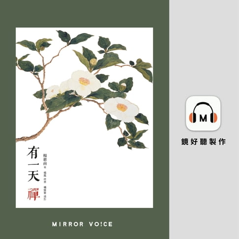 【有聲書】有一天，禪 0
