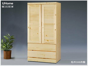 松木館 3*6 衣櫥 壁櫥 衣櫃 收納櫃 3x6尺實木衣櫃 原松木色 【UHO】