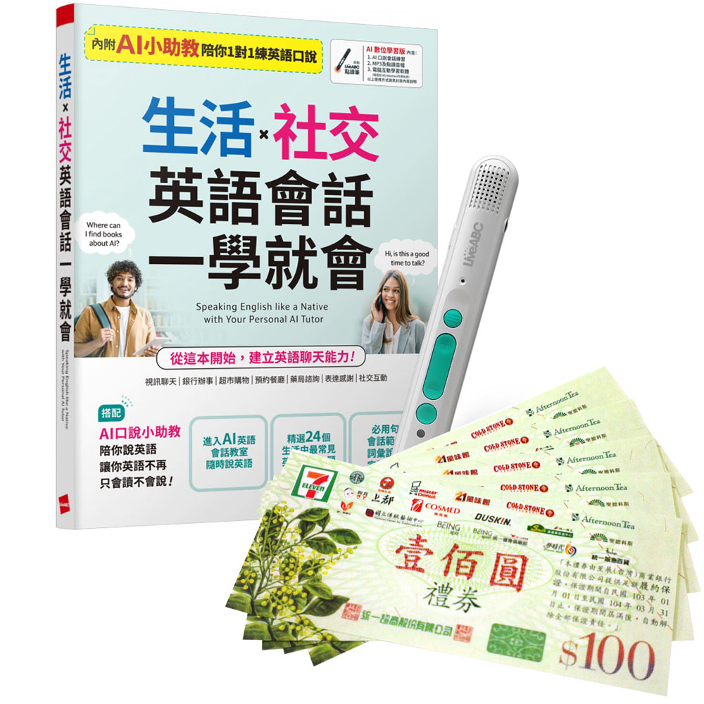 《生活X社交 英語會話一學就會》+ LiveABC智慧藍牙點讀筆16G + 7-11禮券500元