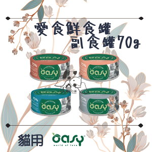 【單罐賣場】OASY 愛食 More Love鮮食貓罐系列 70g