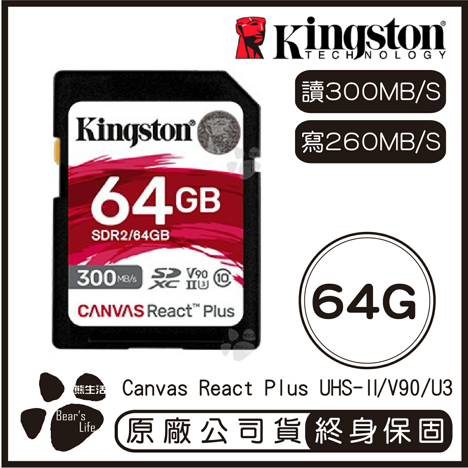 【Kingston金士頓 】Canvas React Plus SD記憶卡 64G 讀300MB/s 寫260MB/s【APP下單9%點數回饋】
