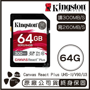 【享4%點數】【Kingston金士頓 】Canvas React Plus SD記憶卡 64G 讀300MB/s 寫260MB/s【限定樂天APP下單】
