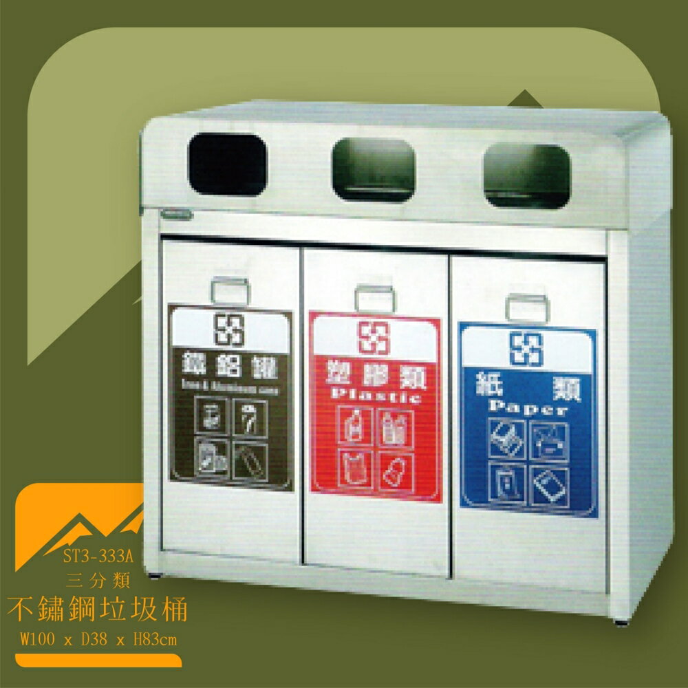 【台灣製造】ST3-333A 不鏽鋼三分類桶 垃圾桶 不鏽鋼垃圾桶 回收桶 環境清潔 分類回收 公共設施
