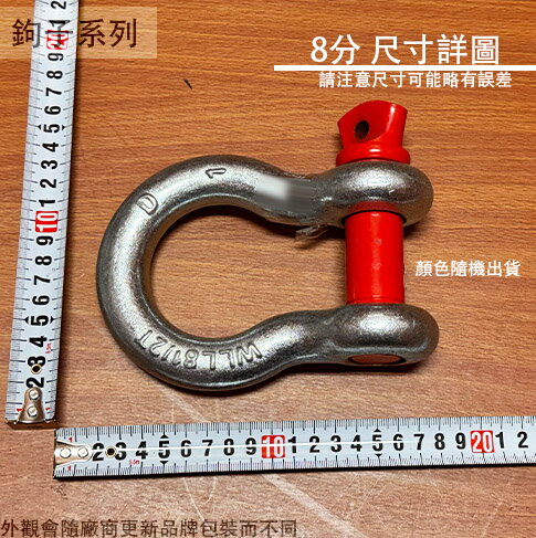 B型 卸扣 (2分3分4分5分6分7分8分 卸克 吊環 鋼索環 連結器 下古 下克 索具 馬蹄環 8