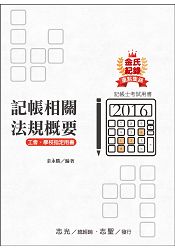 金氏紀錄重點集錦-記帳相關法規概要(記帳士考試適用)