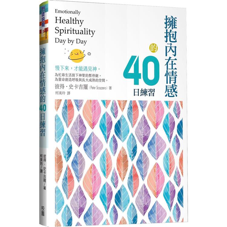擁抱內在情感的40日練習