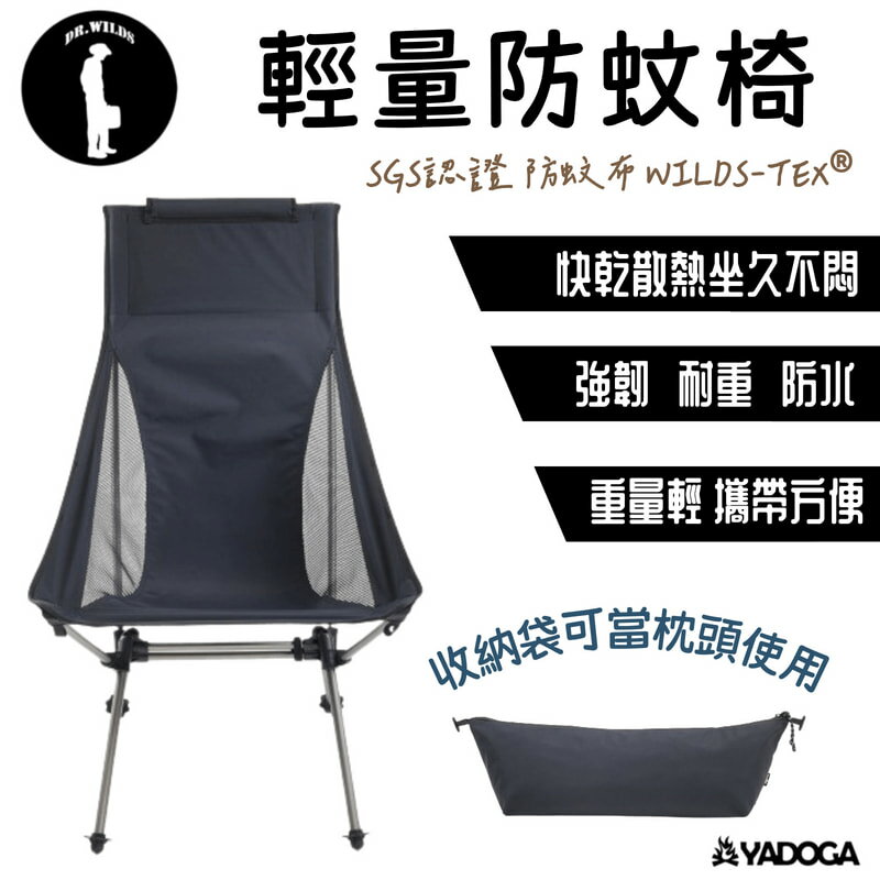 【野道家】Dr.Wilds 荒野醫生 輕量防蚊椅 折疊椅 露營椅 椅子
