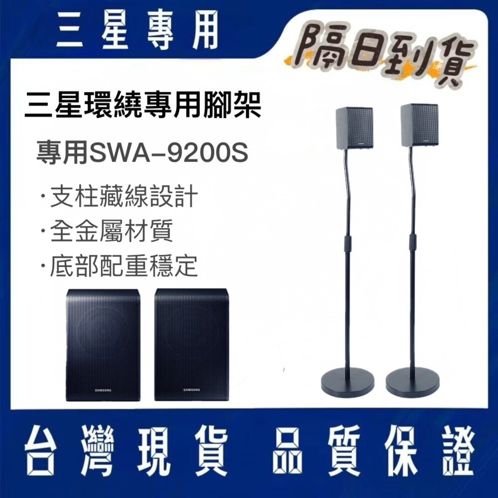 ♥隔日配♥三星 無線後環繞喇叭 SWA-9200S 專用腳架