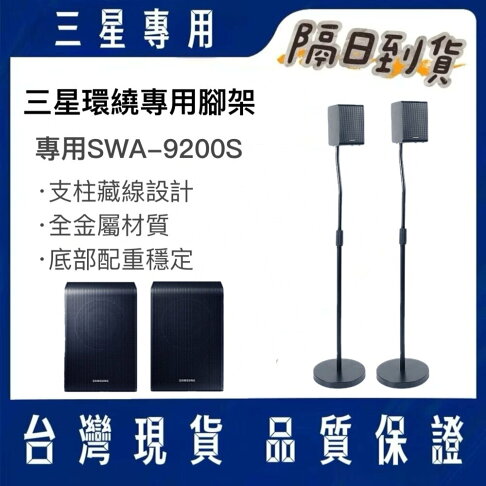 ♥隔日配♥三星 無線後環繞喇叭 SWA-9200S 專用腳架 0
