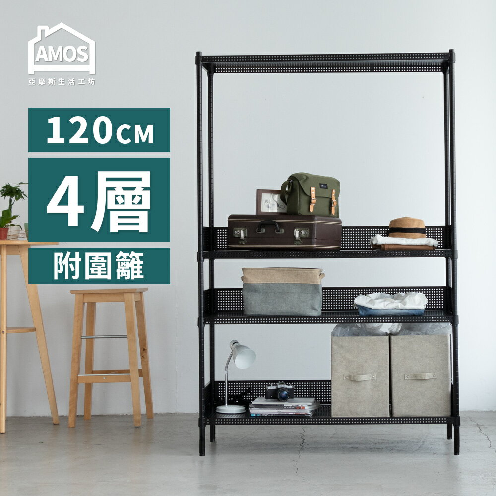 置物架 電器架 鐵力士 層架 超穩耐重鐵力士 121x46x180四層置物架 +3組圍籬 Amos【WBW051】