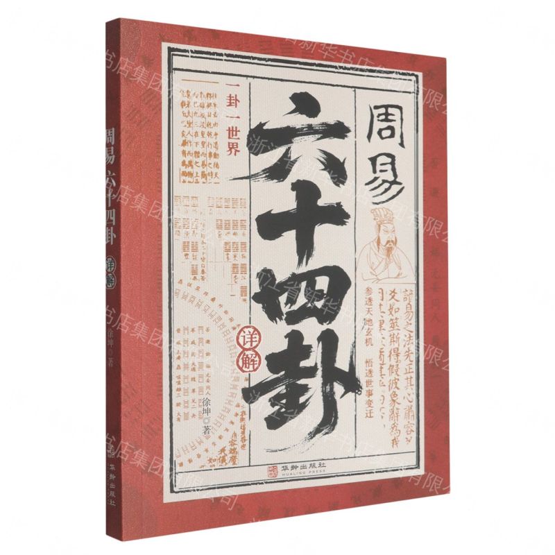 周易六十四卦詳解丨天龍圖書簡體字專賣店丨9787516932506 (tl2611)