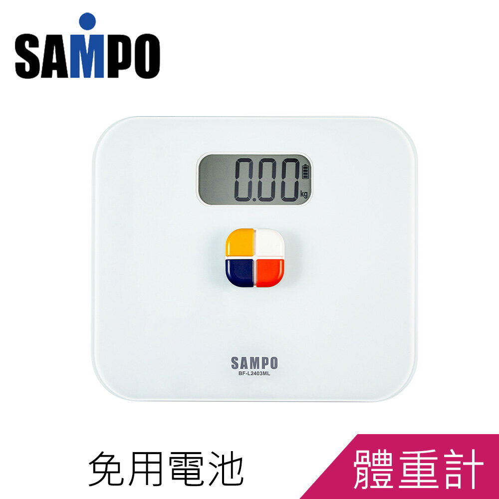SAMPO聲寶免電池電子體重計BF-L2403ML
