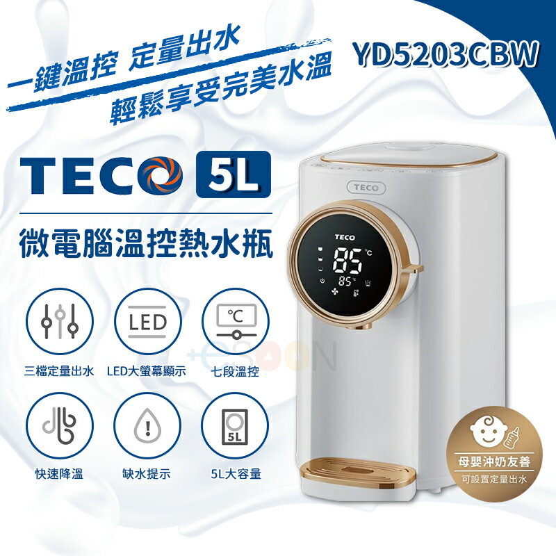 TECO東元 5L 微電腦溫控熱水瓶 YD5203CBW【現貨 免運】304 熱水壺 快煮壺 熱水瓶 定量出水 宿舍必備