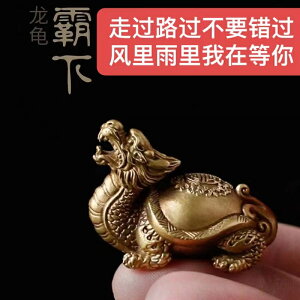 黃銅迷你中式玄武霸下龍龜擺件桌面純銅復古創意手工文玩把件送禮