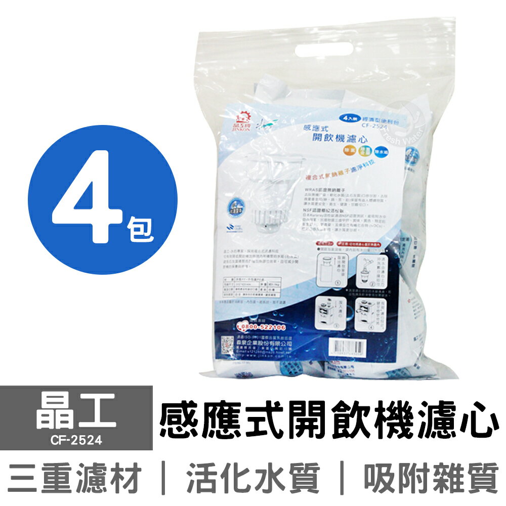 【4包入】晶工開飲機專用4入袋裝濾心 CF-2524 (4包16顆)