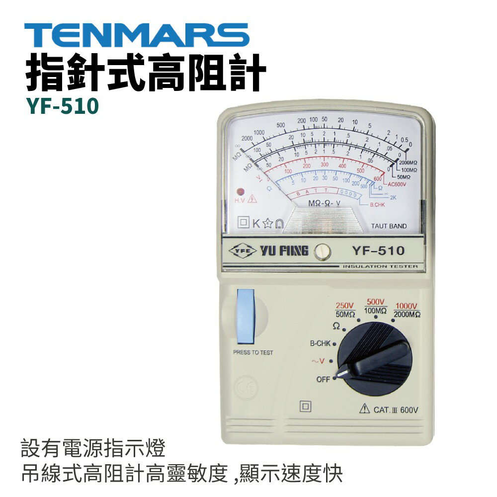 【TENMARS】YF-510 指針式高阻計 吊線式高阻計高靈敏度 消耗電流極低 設有電源指示燈