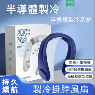 新款 半導體掛脖風扇 掛脖風扇 冷風扇 無葉 空調風扇 液晶顯示 3檔風力 渦輪冷風 頭戴降溫神器 便攜式風扇