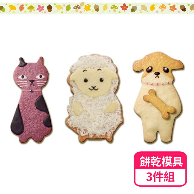 超萌手工不鏽鋼餅乾模具3件組 - 喜羊羊、骨頭小狗、紫芋貓咪
