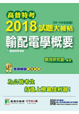 高普特考2018試題大補帖【輸配電學概要】(99~106年試題)四等