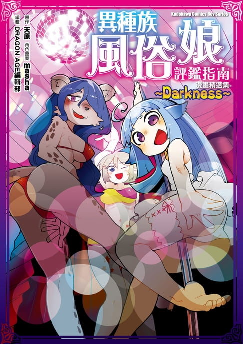 【電子書】異種族風俗娘評鑑指南 漫畫精選集 ～Darkness～