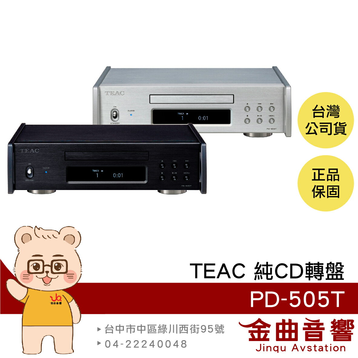 TEAC PD-505T 播放器 半浮式結構 分離式供電 純CD轉盤 | 金曲音響
