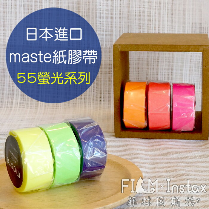 【 $55 螢光系列 紙膠帶 】日本進口 maste washi 和紙 裝飾膠帶 菲林因斯特