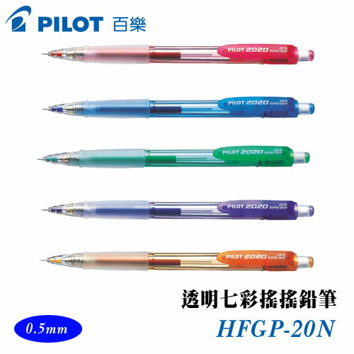 PILOT 百樂 HFGP-20N 透明七彩搖搖自動鉛筆 0.5mm / 支