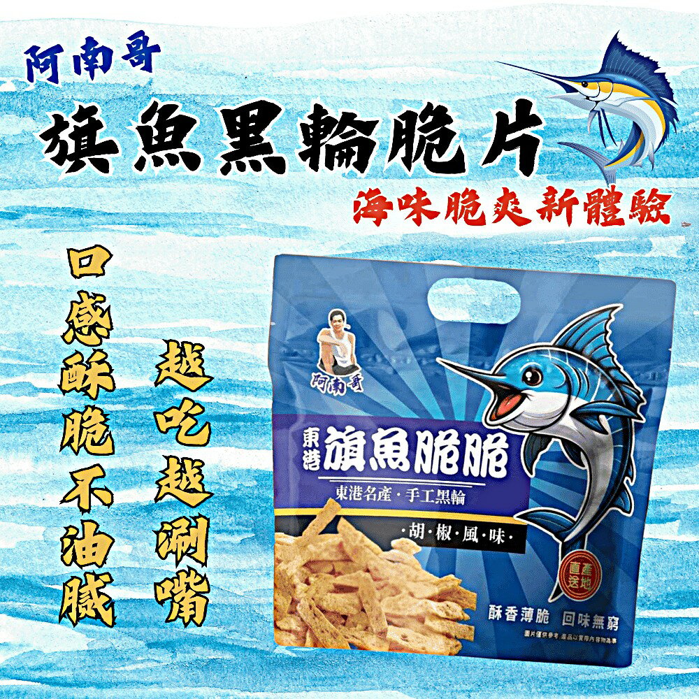 阿南哥 東港旗魚黑輪脆片80g