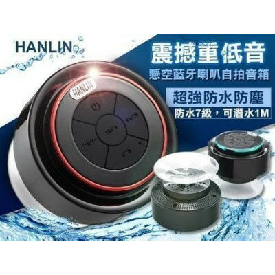 HANLIN-BTF12 重低音懸空防水藍芽喇叭 藍牙音箱 藍芽音響