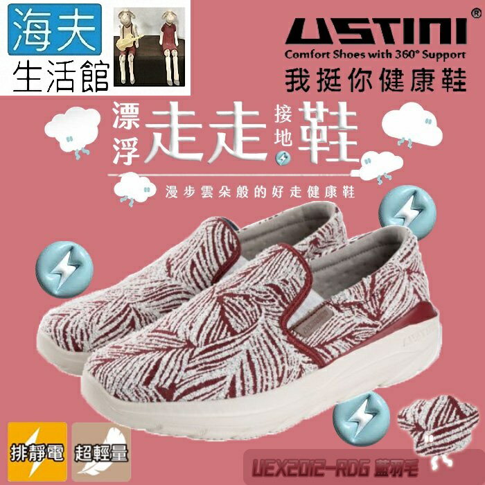 【海夫生活館】USTINI 專利接地氣鞋X排除靜電 漂浮走走鞋 鞋面平織布 紅羽毛(UEX2012-RDG)