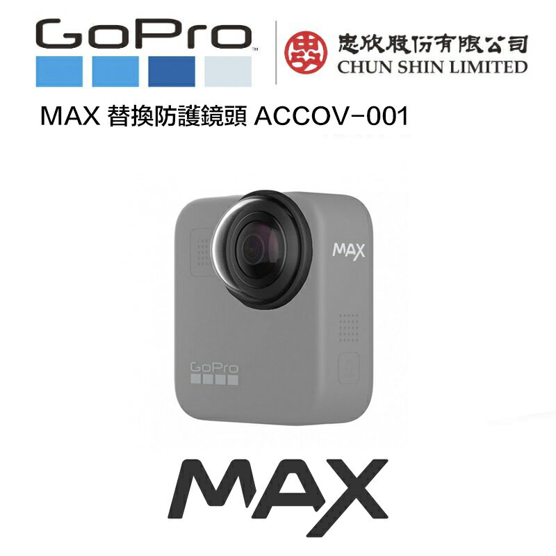 【eYe攝影】原廠公司貨 GoPro Max 替換防護鏡頭 保護鏡 防護鏡 ACCOV-001