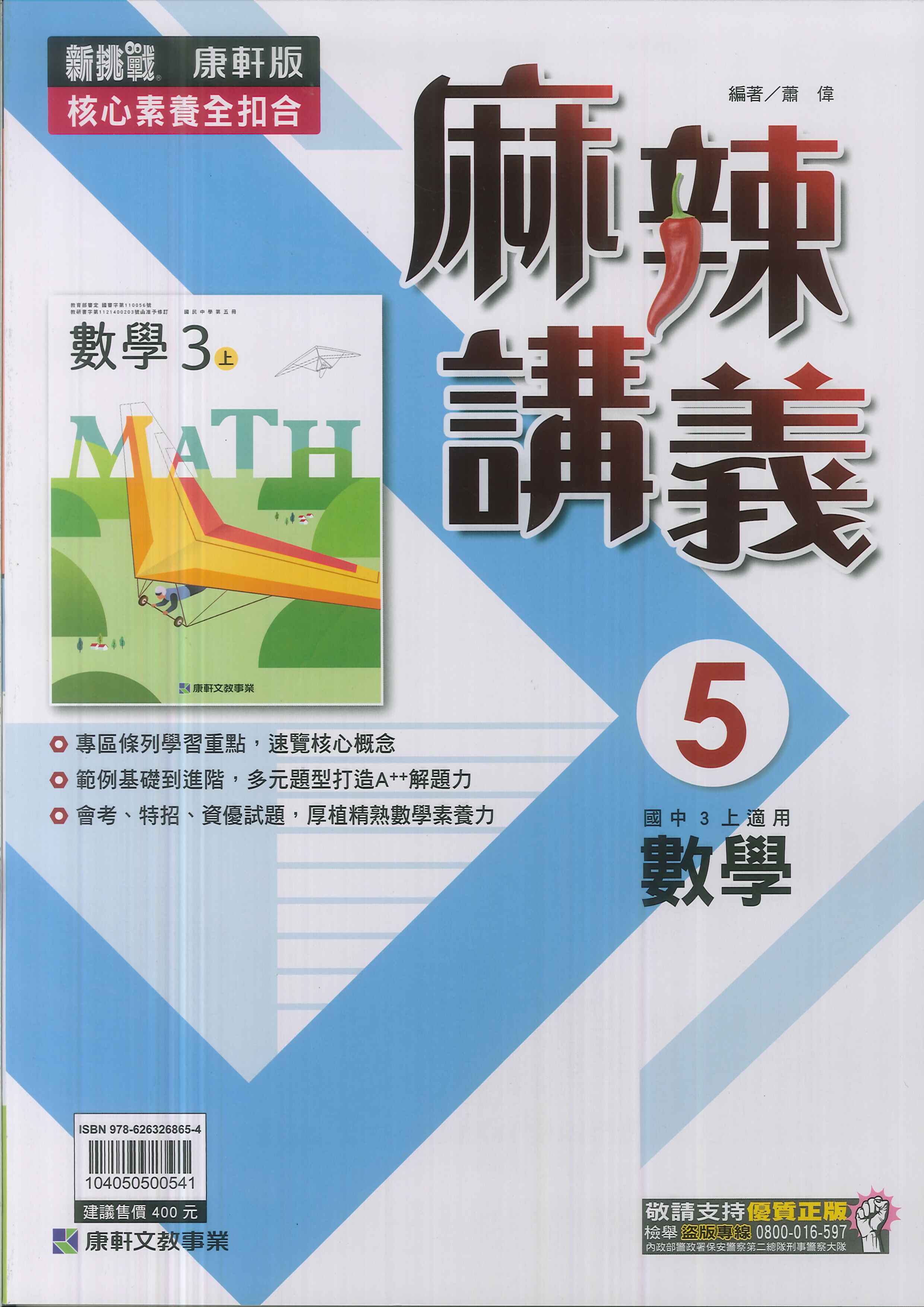 康軒版-國中3上-麻辣講義-數學5-九年級上學期-114學年適用
