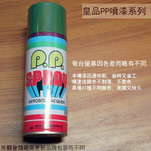 皇品 PP 噴漆 214 蘋果綠 台灣製 420m 汽車 電器 防銹 金屬 P.P. SPRAY