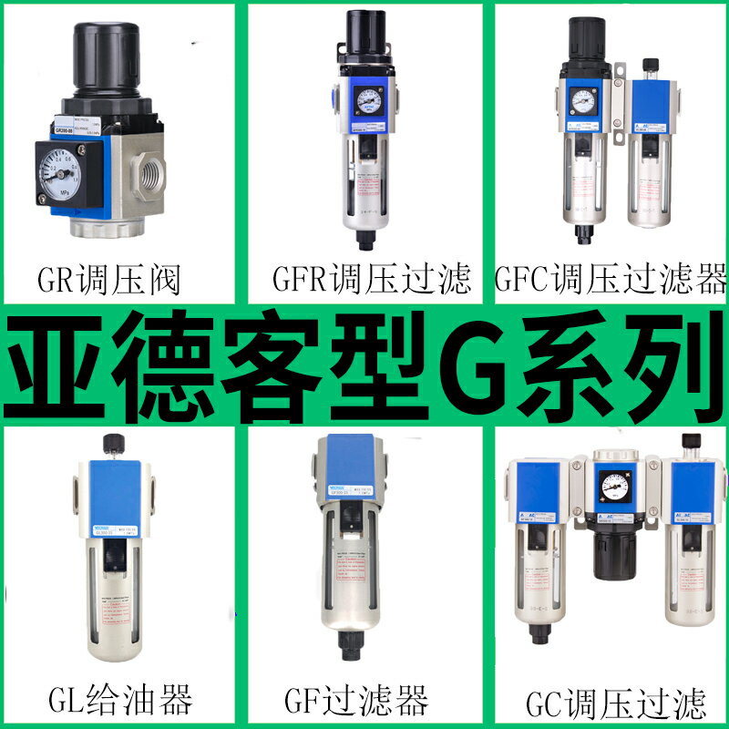 亞德客型GFC/GR/GC/GFR20008/30010/F1過濾調穩減壓閥油水分離器
