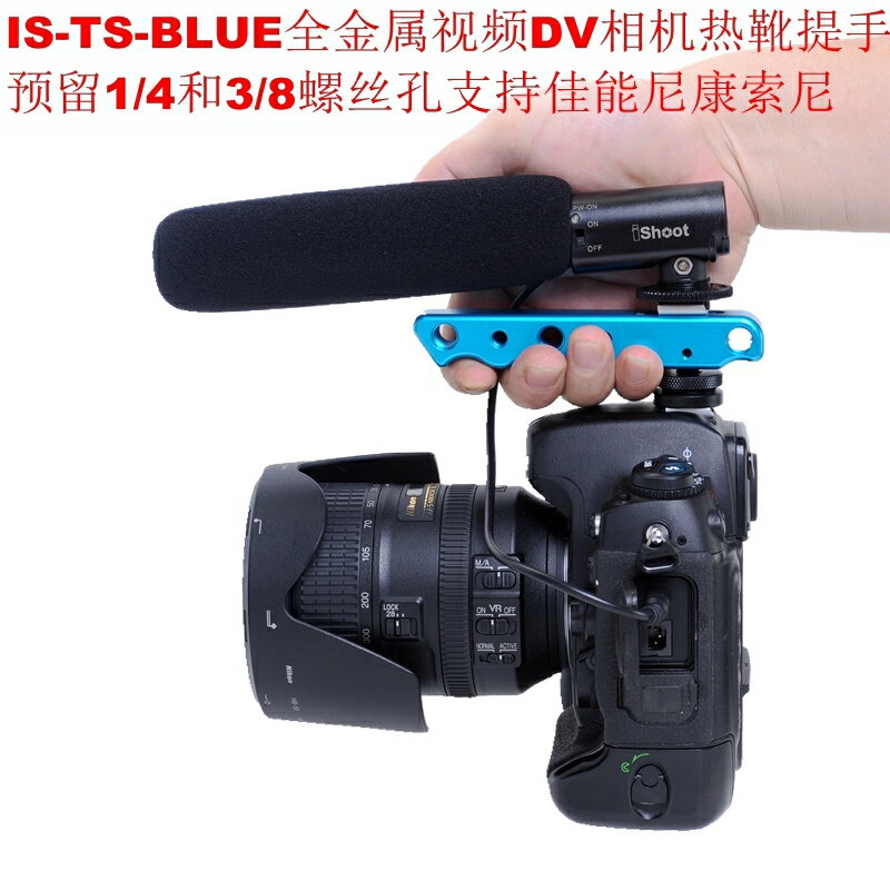 支援佳能尼康索尼相機提手可手提拍DV影片多螺絲孔IS-TS-BLUE