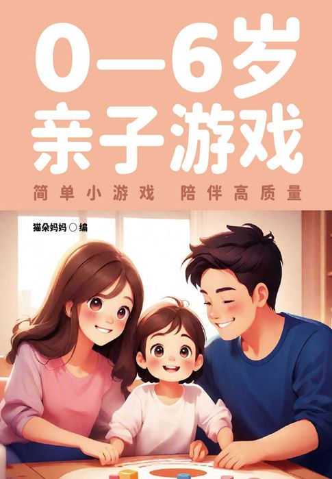 【電子書】0—6岁亲子游戏 0