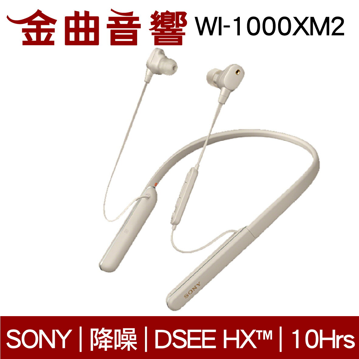免運 Sony 索尼 WI-1000XM2 銀色 無線 降噪 入耳式耳機 | 金曲音響