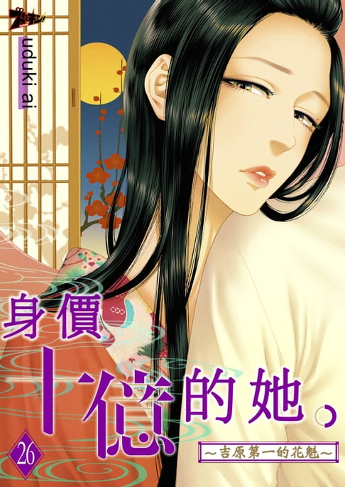 【電子書】身價十億的她～吉原第一的花魁～(第26話)