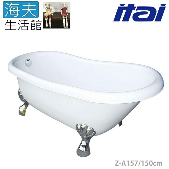 【海夫生活館】ITAI一太 浴缸系列 淨白簡約 古典大空間 雙層獨立式貴妃浴缸150cm(Z-A157)