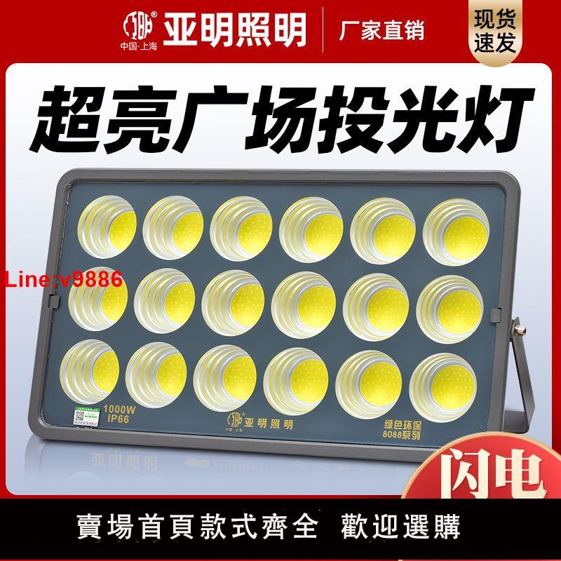【臺灣公司 超低價】上海亞明LED投光燈大功率投光燈led工地照明燈戶外防水照明探照燈