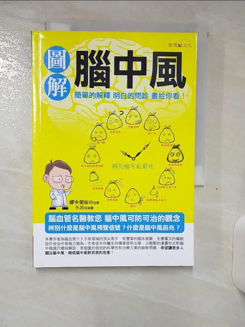 【書寶二手書T1／醫療 AHK】圖解腦中風 繆中榮