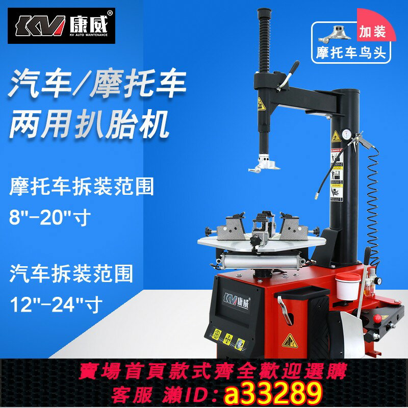 【台灣公司 可開統編】康威汽保8-24寸中小型汽車輪胎拆裝機拆胎機摩托車扒胎機KV-610