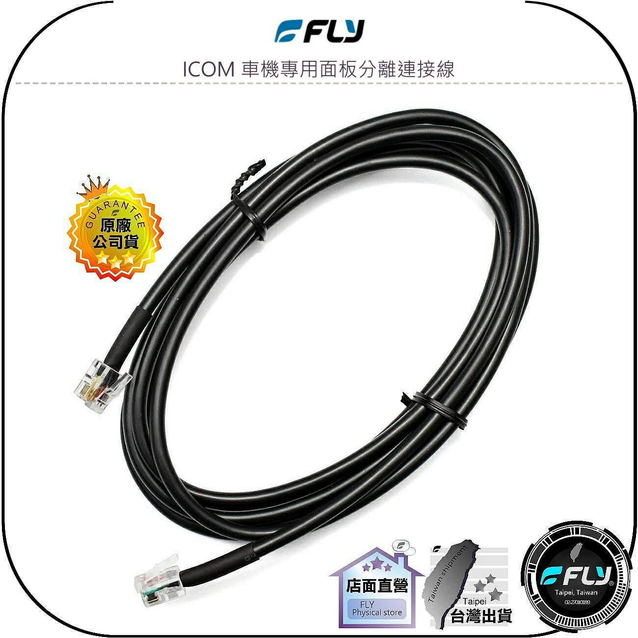 【FLY】ICOM 車機專用面板分離連接線◉1m/2m/3m/4m/5m/6m◉適用IC-2730A/ID-5100A