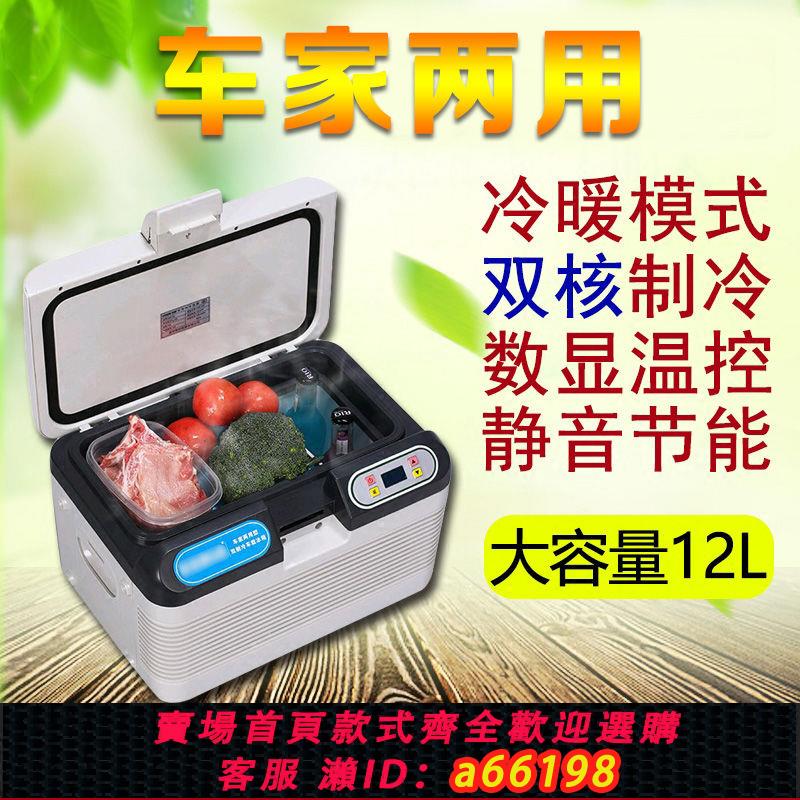【臺灣公司 可開發票】12L車載冰箱雙核車家兩用冰箱迷你恆溫小冰箱家用冷藏貨車用冰箱