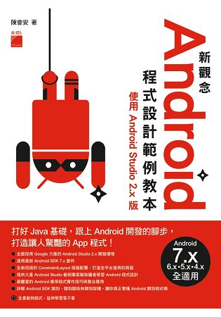新觀念 Android 程式設計範例教本 - 使用 Android Studio 2.x 版